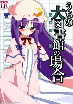 (C81) [Lost Rage (Mizuno Kurage)] Uchi no Patchouli no Baai | 咱家帕秋麗的情況 (Touhou Project) [Chinese] [喵玉汉化]