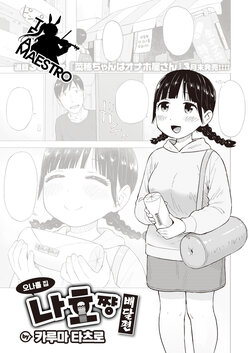 [Karma Tatsurou] Naho-chan wa Onahoya-san Demae Hen | 오나홀 집 나호쨩 배달편 (COMIC Kairakuten 2023-04) [Korean] [팀 마에스트로] [Digital]