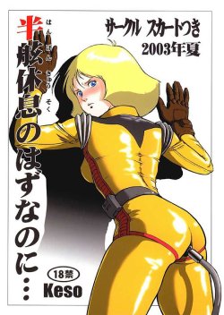 (C64) [Skirt Tsuki (keso)] Hangen Kyuusoku no Hazu Nanoni (Mobile Suit Gundam) [English] [desudesu]