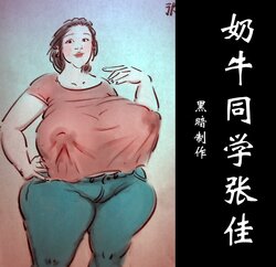 【奶奶张佳】-黑暗魔巢