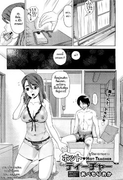 [Abe Morioka] Hot Teacher | ชู้รักอาจารย์สาว (COMIC Aun 2011-05) [Thai ภาษาไทย] [HypNos]