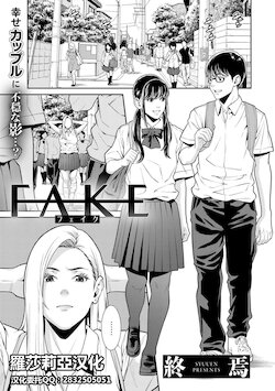 [Syuuen] FAKE (COMIC Gucho Vol. 6) [Chinese] [羅莎莉亞漢化]