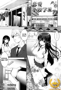 [Yasui Riosuke] Renai Fuyou Gakuha Ch. 10 [Korean] [Liberty Library]