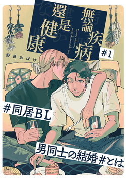 [Nola Obake] Yameru Toki mo, Sukoyakanaru Toki mo, | 无论疾病、还是健康 #1-3 [Chinese] [拾荒者汉化组] [Digital]