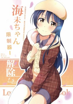 (Bokura no Love Live! 7) [TATAICE (TATA)] Umi-chan Limiter Kaijo!? (Love Live!) [Chinese] [果皇聯盟漢化組]