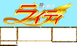 [ZyX] Ikazuchi no Senshi Raidy (Lightning Warrior Raidy) (PC98)