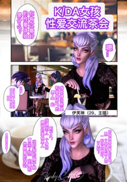 [KINKYCAT3D]K/DA的性爱交流茶会K/DA - GIRLS TALK(djsymq机翻汉化)