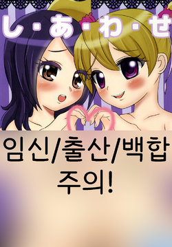 [Malus Pumila (Umuga Yasusi)] Shi-a-wa-se | 행・복 (Fresh Precure) [Korean] [Digital]