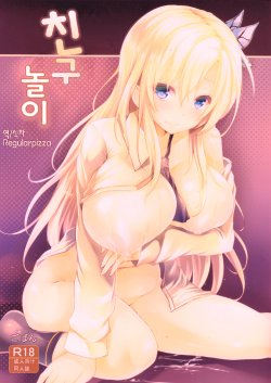 (C85) [Takumiya (Goban)] Tomodachi Gokko (Boku wa Tomodachi ga Sukunai) [Korean] {Regularpizza}