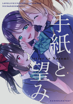 (Bokura no Love Live! 19) [Nanohanatea* (Hinano)] Tegami to Nozomi | letter to Nozomi (Love Live!) [English] [WindyFall Scanlations]