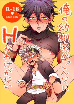 [Kuri~mu Pan (Konsui)] Ore no osananajimi ga konnani H na wakeganai (Black Clover) [Digital]