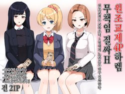 [Sasanoha Toro] Enkou 4P Harem Musekininn Nakadashi H ~Enjoukousai de Seihuku Shoujo 3 Nin ni Nama de Nakadashi  Shimakuru~ [Korean] [Digital]