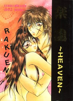 (C52) [Anysing World (Katase Yuu)] Rakuen ~Heaven~ (Rurouni Kenshin)