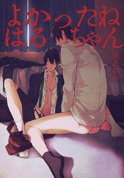 [Shuusetsu (Tropical Matsuda)] Yokatta ne Haru-chan (Free!) [Chinese]