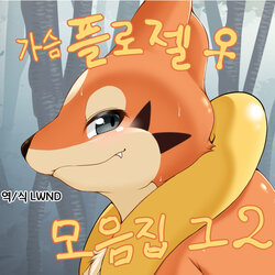 [Megane Inu] 가슴 플로젤♀ 모음집 그2 [Korean] [LWND]