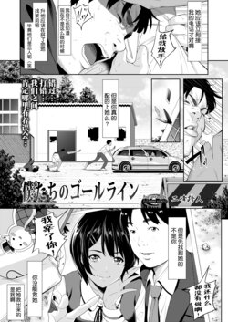 [Futamine Kobito] Bokutachi no Goal Line (COMIC Gunjou Vol.1)  [Chinese] [不咕鸟汉化组]