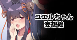 [Moo] Yuel-chan Mousou E (Granblue Fantasy)