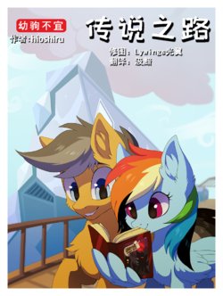 [Hioshiru] Tale Road: A Train Trip (My Little Pony: Friendship is Magic) [Chinese]