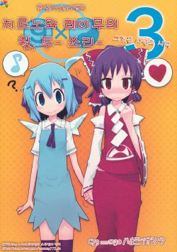 (C79) [Hachimitsu Zakura (Kamonari)] Cirno to Reimu no One Two Three 3 (Touhou Project) [Korean]