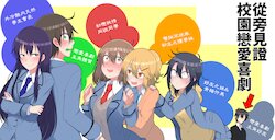 [Mekakuri] Htakaranagameru Gakuen Labukome | 從旁見證校園戀愛喜劇 [Chinese] [機緣相劍覺醒烙印之絆能餐餐吃三碗公但在阿不思的套牌沒有復刻的白之前教導聖女後援會]