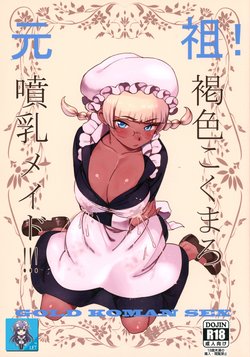 (C91) [GOLD KOMAN SEX (Bakushishi AT)] Ganso! Kasshoku Kokumaro Funnyuu Maid!!! [Korean] [LET]