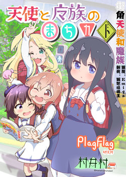 (Okashina Tenshi-tachi! 2) [PlagFlag Kenkyuujo, Muraimura (Hatahuta, Muraimura)] Tenshi to Mazoku no Machikado (Machikado Mazoku, Watashi ni Tenshi ga Maiorita!) [Chinese] [失传技术研究所字幕组]