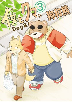 [Dog House (Inugami Ryu)] Inu to Kuma. - Dog&Bear. 3 | 狗和熊 3 [Chinese] [Digital]