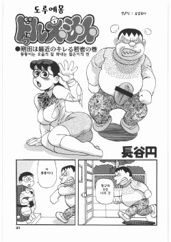 [Tsurugashima Heights (Hase Tsubura)] Doruemon ●Gouda wa Saikin no Kireru Wakamono no Maki (Doraemon) [Korean] [Team Rosybory]