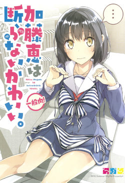 (C90) [NtyPe (Mizoguchi Keiji)] Katou Megumi wa Kotowaranai Kawaii. (Saenai Heroine no Sodatekata) [English] [tap-trans]