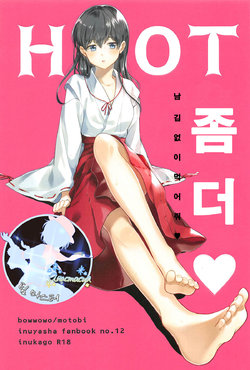 (SPARK13) [Wanwano (Motobi)] HOT Motto | HOT 좀 더♡ (Inuyasha) [Korean] [팀 마스터]