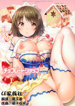 (C86) [Sweet Avenue (Kaduchi, Takasaka Donten, Omegane)] CHOCOLATE SHOP (THE IDOLM@STER CINDERELLA GIRLS) [Chinese] [CE家族社]