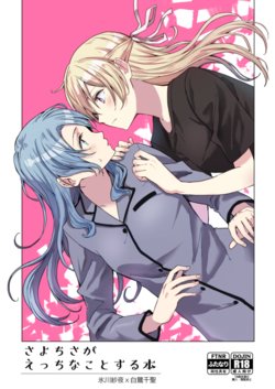 [Tatakai no Kiseki (Senyuu)] SayoChisa ga Ecchi na Koto Suru Hon | A Story of SayoChisa Doing Lewd Stuff (BanG Dream!) [English] [MMAG Translations] [Digital]