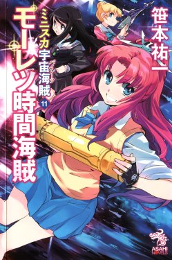 [Sasamoto Yuuichi] Miniskirt Pirates Vol.11 Mo-retsu Jikan Kaizoku