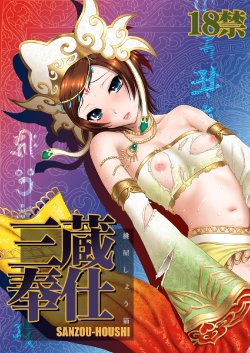 [U.R.C (MOMOYA SHOW-NEKO)] Sanzou-Houshi (Musou OROCHI) [Digital]