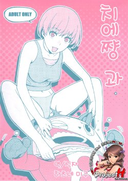 (COMIC1☆6) [enuma elish (Yukimi)] Chie-chan to. | 치에쨩 과. (Persona 4) [Korean] [Project H]