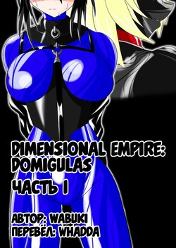 [Ochigan (Wabuki)] Jigen Teikoku Domigulas Vol. 1 | Dimension Empire: Domigulas Vol.1 [Russian] [Whadda]