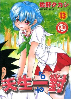 [Sano Takashi] Iketeru Futari Vol.13 [Chinese]