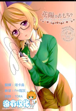 (C89) [39xream (Mikuta)] Hanayo no Omocha  - THE SEX TOY FOR HANAYO (Love Live!) [Chinese] [沒有漢化]