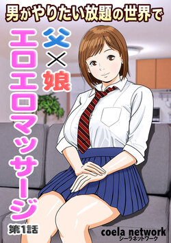 [Coela Network] Otoko ga Yaritai Houdai no Sekai de Chichi × Musume Eroero Massage Ch. 1