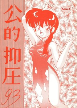 (C43) [NOTORIOUS (Yada! Masaka)] Kouteki Yokuatsu 93 (Ranma 1/2) [German] [Jan55]