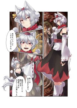 [Niku Toka Tabete Mitainaa...(nicutoka)] Inubashiri Momiji Bon (Touhou Project) [Digital]