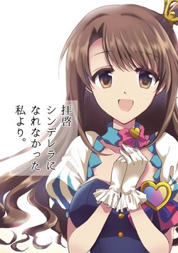 [Haruna hisui] Haikei Cinderella ni narenakatta watashi yori (THE iDOLM@STER CINDERELLA GIRLS)