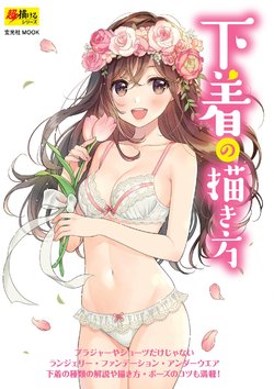 [Genkosha (Morikura En)] Shitagi no Kakikata - How to Draw Underwear