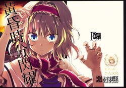 (C96) [Fusuma Cafe (Suichuu Hanabi)] Tasokare ni Kagayaku (Touhou Project) [Chinese] [ExtraAi个人汉化]