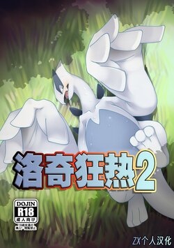 (Kansai! Kemoket 10) [Gotouroku-Goku (bioZS)] LUGIMANIA2 | 洛奇狂热2 (Pokémon) [Digital] [Chinese] [ZX个人汉化]