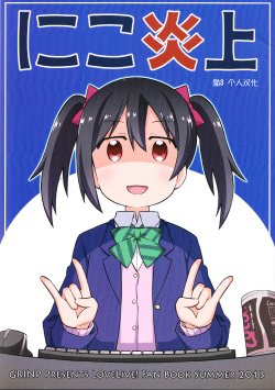 (C84) [GRINP (Neko Toufu)] Nico Enjou (Love Live!) [Chinese] [猫3个人汉化]