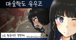 [/￥ (mos)] Majutsu Gakuto Yuuko vs Saruyama Creature l 마술학도 유우코vs원숭이산 생명체 [Korean]