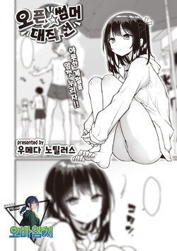 [Umeda Nautillus] Open Summer Daisakusen | 오픈☆썸머 대작전 (COMIC Kairakuten 2024-03) [Korean] [팀 오바참치] [Digital]