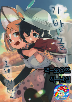 (C92) [Orange Mill (Mizu Asato)] Kaban Gokko | 가방놀이 (Kemono Friends) [Korean] [팀☆데레마스]