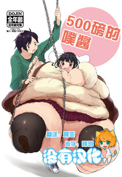 (C92) [Munimuni Hamburg (Munimuni Kinoko)] 500 Pound no Puu-chan | 500磅的噗醬 [Chinese] [沒有漢化]